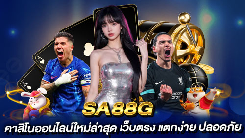 sa88g เว็บคาสิออนไลน์ใหม่ล่าสุด