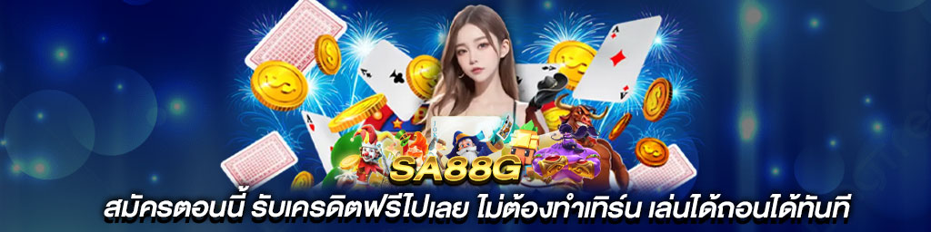 sa88g ฟรีเครดิต