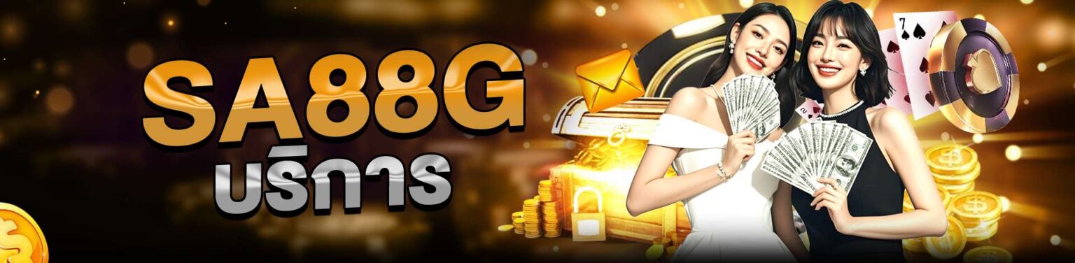 sa88g บริการเกม คาสิโนครบจบในที่เดียว