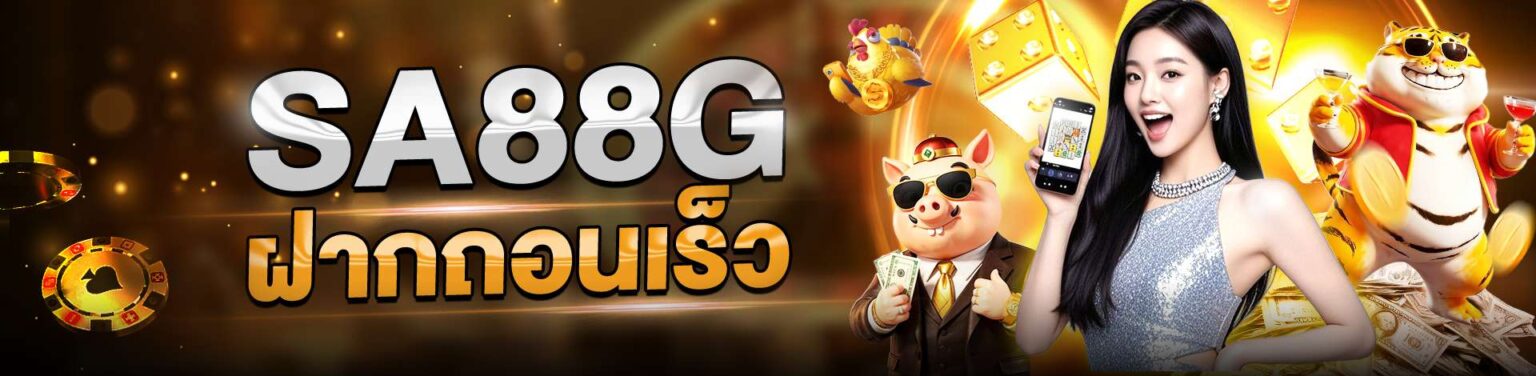 sa88g ฝากถอนรวดเร็ว ไม่มีขั้นต่ำ