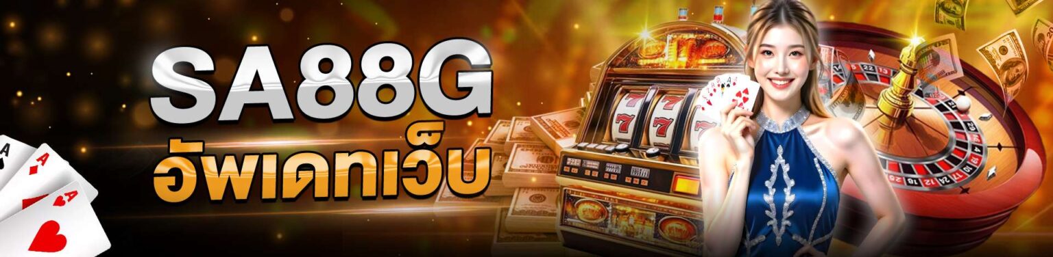 sa88g อัพเดตเว็บใหม่ สล็อตแตกง่าย