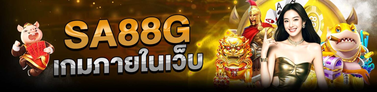 sa88g เว็บตรง เกมสล็อตค่ายใหญ่