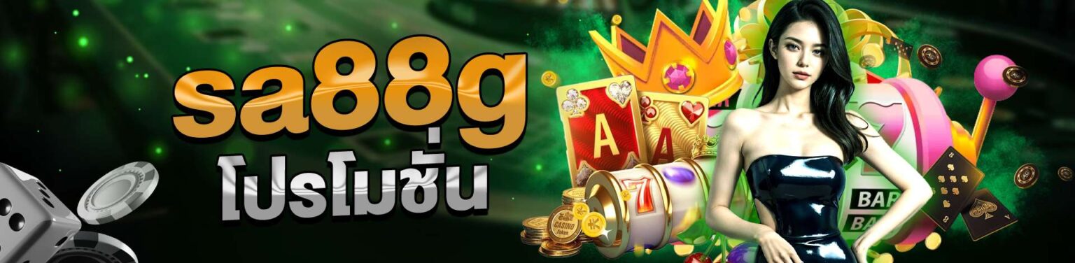 sa88g โปรเด็ดทุกโปร ทั้งสมาชิกใหม่ และเก่า